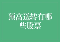 转账技巧大公开：预高送转股票如何选？