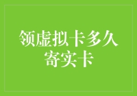 领取虚拟卡与实卡寄送时间：一个不应忽视的问题