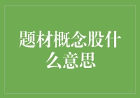 题材概念股？别闹了，这是什么玩意儿！