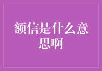 你问我额信是什么意思啊？额信=我和你说话的间距