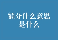 额分：一种创新的教育评估方式