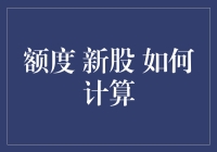 如何用算术魔法摇身一变成为新股额度大亨