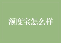 额度宝：理财界的小确幸——让你的钱包偷偷变大