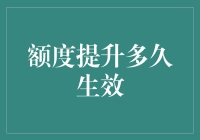 额度提升多久生效：信用卡额度调整流程解析与影响因素分析