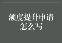 如何写出一份既有诚意又能打动老板的额度提升申请书