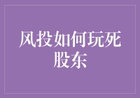 风投如何玩死股东：一场股东与资本的生死游戏