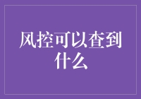 风控能告诉你什么秘密？