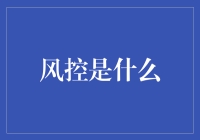 风控：一场与不确定性斗智斗勇的游戏