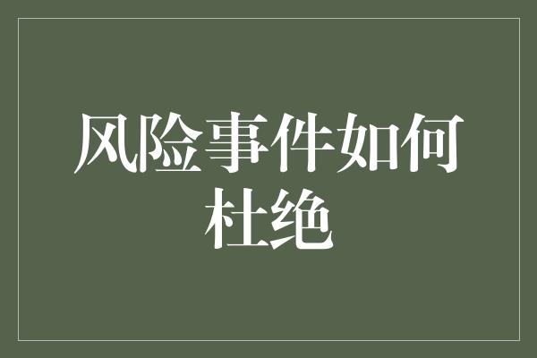 风险事件如何杜绝