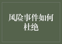 风险事件的杜绝之道：构建全面的风险管理体系