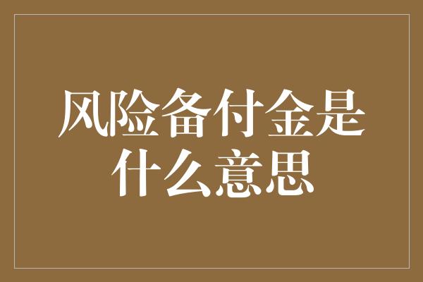 风险备付金是什么意思