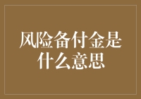 风险备付金是啥？揭秘财务安全的秘密武器！