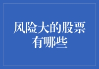 别让高风险股票成为你的心跳加速器