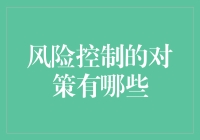 风险控制是个啥？咱们老百姓咋整？