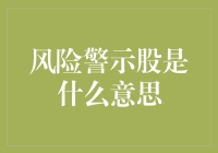 股市新手勿踩雷：风险警示股究竟是哪般？