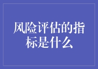 风险评估指标：构建稳健决策的基石