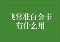 一张卡片的秘密武器？飞常准白金卡究竟有多大能耐？