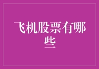 乘风破浪的翅膀：带你深入了解那些会飞的股票