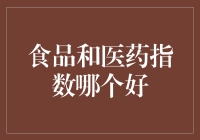 食品和医药指数：谁才是投资界的心灵捕手？