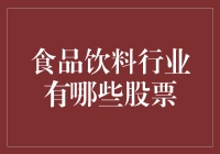 从股市走进食品饮料的疯狂世界：寻找那些吃货们追捧的股票