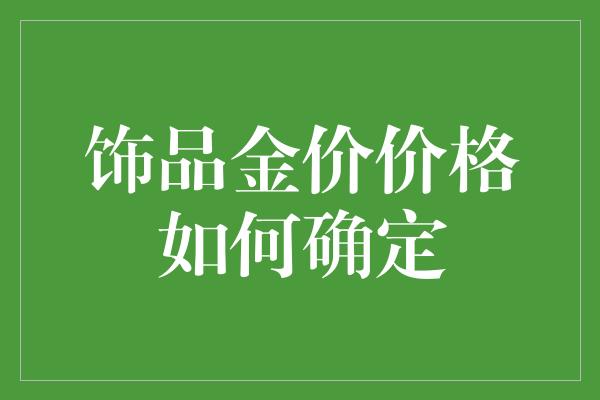 饰品金价价格如何确定