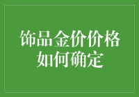 饰品金价定价因素：投资与时尚交汇点的解密