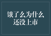 饿了么: 上市之路为何如此漫长？——揭秘背后的精彩暗战