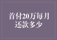 前行之路：首付20万，每月还款揭密