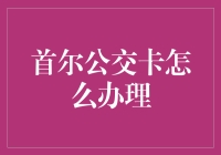 谁说办卡只能银行？一招教你变身首尔通！