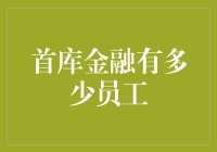 首库金融员工人数大揭秘：从千人到隐形员工？