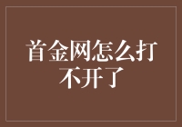 首金网突然失踪了？我们来破解神秘的打开难题！