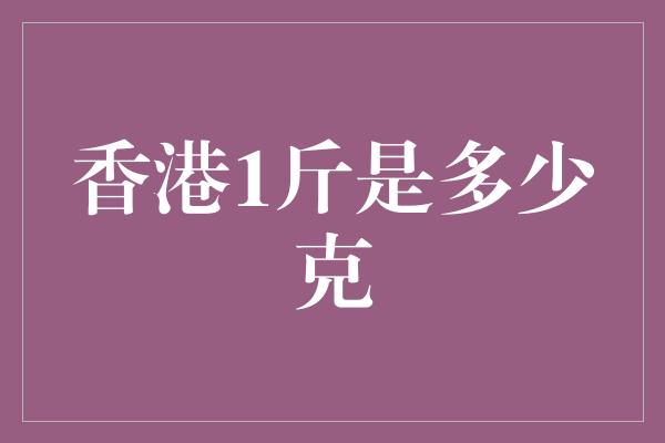 香港1斤是多少克