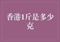 香港1斤到底有多重？难道是藏了秘密的斤？