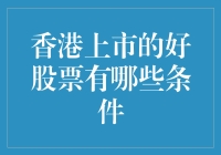 香港上市的好股票，你真的需要满足哪些苛刻的条件？