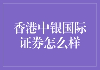 在股市沙漠中寻找绿洲：香港中银国际证券的那些事儿