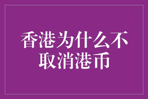 香港为什么不取消港币