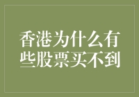 香港股市的买不到现象探究：理解交易限制与市场机制