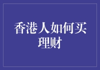 香港市民投资理财策略：如何在波动市场中稳健投资