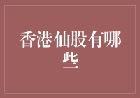 香港仙股知多少？新手必备指南！