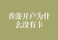 香港开户为什么没有卡？深入探讨银行账户与银行卡的关系