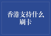 香港支持什么刷卡？原来答案在刷卡机里