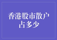 香港股市散户投资者占比现状及趋势分析