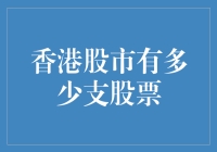 香港股市到底有多少支股票？这个问题真的那么重要吗？