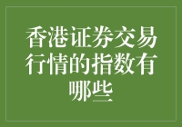 说走就走的股市之旅：香港证券交易行情的指数有哪些？