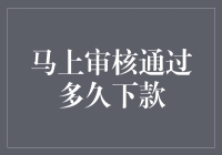 从提交审核到资金到账：解析马上审核通过多久下款的背后逻辑