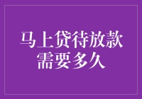 马上贷待放款要多久？别急，或许只是你的钱在转角遇到爱