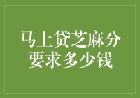 芝麻信用分到底要多少才能贷款？揭秘马上贷的秘密！