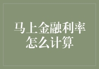 想了解更多关于马上金融利率计算的秘密吗？跟我一起探索吧！