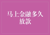 马上金融？多久放款？别急，让我慢慢道来！