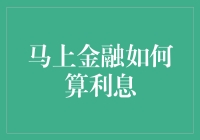 马上金融：揭秘利息计算背后的玄机——如何让利息乖乖听话？